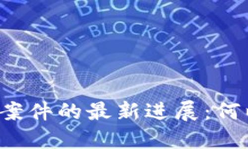 深圳假区块链案件的最新进展：何以让人心惶惶？