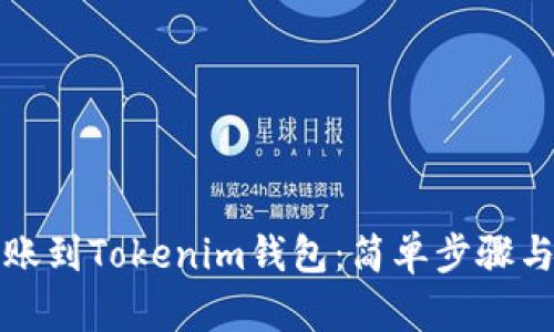 狗狗币转账到Tokenim钱包：简单步骤与安全技巧