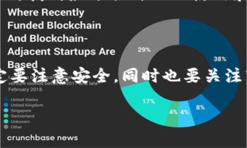 在区块链技术越来越普及的今天，各种新兴的数字货币层出不穷，其中“12生肖区块链币”作为一种结合中国传统文化和现代科技的数字资产，逐渐吸引了不少投资者和爱好者的关注。那么，这种币到底应该如何使用呢？在这里，我们将为您详细介绍它的使用方法、潜在的价值及其与文化结合的独特之处。

1. 什么是12生肖区块链币

12生肖区块链币是一种基于区块链技术的数字货币，旨在结合中华民族的传统文化——生肖，创造一种新的数字经济形式。这种币的背后寓意着运势、财富和文化传承。每一种生肖币代表着一个特定的生肖，并且与其相关的属性和寓意相结合，形成独特的市场价值。

2. 如何获取12生肖区块链币

获取12生肖区块链币的方式主要有以下几种：

ul
    li交易所购买：通过主流的数字货币交易所，如币安、火币网等，用户可以用法币购买这种币。/li
    li参与矿池：与其他用户共同加入矿池，通过计算能力挖掘新币。/li
    li社区活动：参与项目方组织的各种活动，有机会获得奖励币。/li
/ul

这些方式各有优劣，用户可以根据自己的实际情况和需求选择适合自己的获取方法。

3. 12生肖区块链币的使用场景

一旦获取了12生肖区块链币，那么它们的使用场景就显得尤为重要了。以下是一些潜在的使用场景：

ul
    li在线购物：一些电商平台开始接纳数字货币作为支付方式，用户可以使用生肖币购买商品。/li
    li投资理财：用户可以将生肖币作为一种投资手段，通过市场波动获取收益。/li
    li文化产品：一些与传统文化相关的产品和服务，如书法、绘画、会员课程等，可能会接受生肖币付款。/li
    li版本交易：随着科技的进步，可能会有平台推出12生肖的相关NFT（不可替代代币），用户可以用生肖币进行交易。/li
/ul

4. 如何安全存储和管理12生肖区块链币

在获得和使用12生肖区块链币的过程中，安全性是一个不容忽视的问题。以下是一些建议供您参考：

ul
    li选择安全的钱包：优先选择知名度高、用户评价好的数字钱包，确保私钥安全。/li
    li定期备份：定期备份钱包数据，避免因为遗失或损坏造成资产损失。/li
    li启用双重验证：在交易所或钱包开启双重身份验证功能，增加安全性。/li
/ul

5. 12生肖区块链币的投资价值分析

投资12生肖区块链币不仅仅是对数字货币的投资，还是对文化的投资。以下是一些值得关注的投资亮点：

ul
    li文化符号：作为中国文化的重要组成部分，生肖在国内外都享有较高的知名度，发展潜力大。/li
    li市场趋势：随着数字货币的逐渐被接受，生肖币的市场需求也可能随之增长。/li
    li创新应用：未来可能会出现更多基于生肖币的创新应用，进一步提升其价值。/li
/ul

6. 注意风险与挑战

当然，投资12生肖区块链币也必须意识到风险与挑战：

ul
    li市场波动：数字货币市场波动较大，短时间内可能会遭遇大幅度的价格波动。/li
    li政策风险：国家对于数字货币的政策存在不确定性，可能会影响市场。/li
    li安全风险：无论是网络安全还是用户自身的管理，漏洞都会导致资产损失。/li
/ul

7. 未来展望

随着科技的发展和文化的创新，12生肖区块链币的未来展望非常广阔。我们或许能看到更多基于生肖独特文化的衍生产品出现，同时它也可能刺激更多传统文化与现代科技的结合。

总的来说，12生肖区块链币不仅仅是一种数字资产，更是文化传承和科技创新的结合。从获取到管理，从使用到投资，用户需要权衡各种方面，找到最适合自己的使用和投资方式。未来会怎样？这...将是一段值得期待的旅程。

总结

12生肖区块链币正处于一个快速发展的阶段，结合了传统文化与现代科技，未来还有很大的发展潜力。用户在获取和使用币的过程中，一定要注意安全，同时也要关注市场的变化和风险。希望每位对这个项目感兴趣的人，都能在了解的基础上做出明智的决定。

12生肖区块链币的使用方法及文化价值探讨