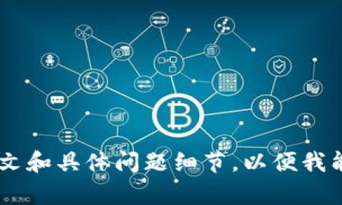 看起来您提到的“tokenim地址格式有误”可能是一个与区块链或加密货币相关的技术问题。如果您需要有关这一主题的支持或解释，您可以提供更多的上下文和具体问题细节，以便我能更好地帮助您。例如，您可以告诉我问题出现的具体场景，您使用的具体平台或工具，以及您希望获得的帮助类型。这样我可以为您提供更准确的信息或建议。