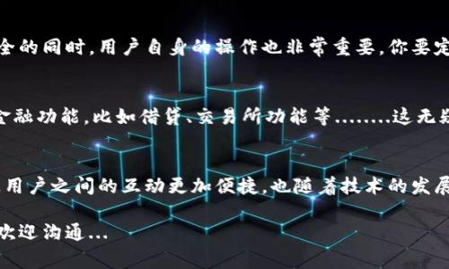 在区块链技术的发展过程中，钱包是一个非常重要的概念。尤其是在像Pi币这样的新兴加密货币中，钱包不仅仅是存储代币的地方，更是连接用户与区块链世界的桥梁。那么，Pi币区块链的钱包到底意味着什么呢？

什么是区块链钱包？
区块链钱包是用于存储和管理加密货币的工具，就像我们日常生活中的钱包一样。它可以用来接收、存储和发送加密币。不同的是，区块链钱包不仅仅存储币本身，而是存储与这些币相关的私钥和公钥，从而实现对资产的控制。

Pi币的钱包与传统钱包的区别
Pi币的设计理念旨在让每个人都能轻松接触到区块链技术。不同于比特币等传统加密货币的复杂钱包结构，Pi币的钱包注重用户体验，使得即使是没有技术基础的人也能轻易使用。............
此外，Pi币的 Wallet 还具有社交属性，用户可以直接在钱包中与朋友分享Pi币，进行交易与互动，这完全符合现代社交网络的使用习惯。其实当你打开钱包的时候，不仅仅是看到了余额，更是打开了一个充满可能性的社交平台，真是让人期待！

如何使用Pi币钱包
使用Pi币钱包其实是相当简单的——首先，你需要在官方渠道下载Pi Network应用。安装完成后，注册账户并创建你的钱包...这时候系统会生成一个私钥和公钥，千万不要忘记妥善保存你的私钥哦，因为没有这个密钥，你将无法访问你的资产！
Pi币钱包的界面友好，首先让你看到的是当前账户的余额、交易记录、以及可以进行的各种操作。想要发送Pi币给朋友，输入他们的钱包地址，输入金额，确认无误后，点击“发送。”这样简单的操作，是否让你感到区块链其实并没有那么复杂？

钱包的安全性
安全性是钱包最重要的特性之一。Pi币钱包采用了多重加密技术和去中心化存储，确保用户的资产不受损失。但在保障技术安全的同时，用户自身的操作也非常重要。你要定期更新密码，不要轻易在不安全的网络下访问钱包，并且要谨慎对待任何要求你输入私钥的“服务。”这...绝对是骗局！

Pi币钱包的未来发展
随着Pi Network不断发展与壮大，Pi币钱包也在持续迭代。未来，钱包将不仅是一个简单的资产管理工具，更可能集成更多的金融功能，比如借贷、交易所功能等........这无疑会吸引更多的用户参与！想象一下，每个人的手机中不仅仅保存了少量的Pi币，还能进行各种金融操作，真是一幅美好的画面。

总结
总体而言，Pi币区块链的钱包不仅仅是一个存储工具，更是一个连接用户与区块链生态的重要桥梁。它结合了现代社交元素，让用户之间的互动更加便捷，也随着技术的发展不断向前演变。下一步，你是否也准备好加入Pi网络，体验区块链的魅力呢？

虽然内容略有概括，但希望这样的详尽介绍能够给你带来对Pi币钱包的全面理解！如果需要更深入的探讨或有其它问题，随时欢迎沟通...