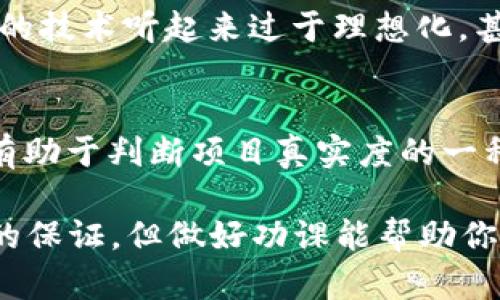 判断token（代币）的真实性是加密货币投资和交易中至关重要的一步。以下是一些可以帮助你评估token真实性的关键步骤和方法：

1. 研究项目白皮书
每个值得信赖的加密货币项目通常都会有一个白皮书，这是对项目的详细描述。查看白皮书是否存在、内容是否详实。真正的项目通常会详细说明其目标、技术细节以及商业模式...

2. 查阅开发团队背景
了解开发团队的背景和经验是判断项目真实性的重要因素。可以通过社交媒体或LinkedIn查找他们的经历和声誉。如果项目的团队匿名或背景可疑，这可能是一个警告信号...

3. 审查社交媒体和社区活动
检查项目的社交媒体平台（如Twitter、Reddit等）和社区活动（如Telegram群组）。真正的项目通常会有活跃的社区和频繁的更新互动，而虚假项目或者骗局可能显得寂静无声...

4. 查看审计报告
一些项目会聘请第三方公司对其智能合约和技术进行审计。查看这些审计报告可以帮助你了解项目的安全性和可信度。如果项目没有任何审计报告，这可能是一个风险信号...

5. 了解流动性和交易所列表
真正的代币通常会在多个知名交易所上市。可以查看一下该代币在何处交易，是否具有良好的流动性。如果代币只在小型、不知名的交易所列表上，很可能存在风险...

6. 警惕快速致富的承诺
如果项目打着“快速致富”的幌子，或者承诺非常高的回报，往往是骗局的标志。正规的投资活动需要经过充分的时间来验证，不会有“轻轻松松就能致富”的方式...

7. 判断技术细节的合理性
研究项目技术实现的细节，如其使用的区块链技术和方案。如果项目所描述的技术听起来过于理想化，甚至完全不可能，这可能就是其真实性的一个红旗...

8. 参与度和反向调研
参与代币的早期投资者和现有持有者的讨论，听听他们的反馈和观点也是有助于判断项目真实度的一种方式。同时，自己做进一步的调研也能够帮助你获取更多的信息。

通过这些步骤，你可以较为全面地判断一个token的真实性，虽然没有绝对的保证，但做好功课能帮助你在这个充满风险的市场中规避掉不少诈骗行为...