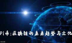 探索Pi币：区块链的未来趋势与文化影响