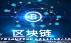 中国区块链宣传视频：数字未来的创新与机遇