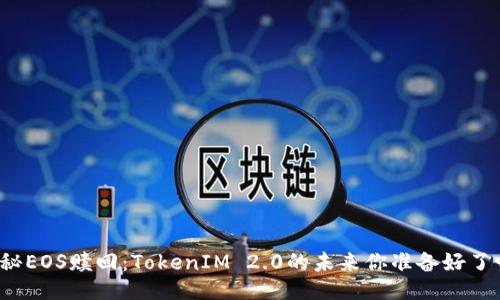 揭秘EOS赎回：TokenIM 2.0的未来你准备好了吗？