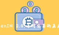 掌握TokenIM 2.0：币对交易的未来与机会