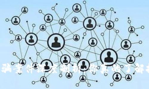 区块链炒币诈骗案件深度剖析：你真的了解投资的风险吗？