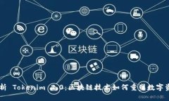 深度解析 Tokenim 2.0：区块链技术如何重塑数字资