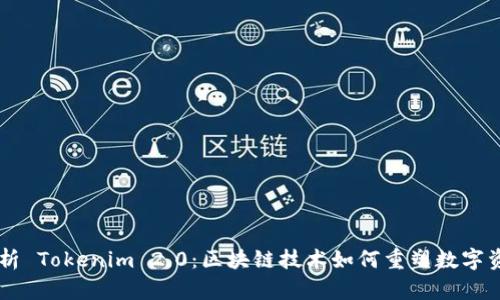 深度解析 Tokenim 2.0：区块链技术如何重塑数字资产交易