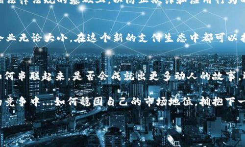 域外数字资产与国内区块链积分的交汇：2023年的新风口与前景

区块链, 积分, 数字资产, 2023/guanjianci

引言：区块链积分的崛起——这...是真的吗？
近年来，区块链技术迅速发展，在金融、供应链、游戏等众多行业中都已产生深远影响。而作为其中一个重要应用场景——区块链积分，则开始逐渐受到人们的关注。我们身边琳琅满目的积分系统，如今也在寻求借助区块链这一颠覆性技术的力量。难道这真的是一个全新的风口吗？

区块链积分的核心价值
首先，区块链积分最大的特性就是去中心化。这意味着积分的发行与管理不再受到单一机构的限制，而是通过智能合约和去中心化的审计来达成信任。这是与传统积分系统最大的不同。想象一下，那些一直无法兑换成现金的积分——它们现在都有可能实现更高的流动性与价值，甚至可以跨平台使用。你觉得，作为消费者，这是何等的福音啊...

区块链积分在各行业的应用
那么，区块链积分正在如何改变各行业的游戏规则呢？就让我们一起来看看。

h41. 电商平台的委托积分/h4
许多电商平台开始试点区块链积分应用，以提升用户忠诚度和消费体验。这种积分不仅可以在特定平台上使用，更能与其他商家形成联盟互通。消费者在不同平台的消费记录将被永久保存——这是以往传统积分系统所做不到的。想象一下，你在某电商平台的积分突然可以用来兑换另一家的商品，甚至是线下门店的活动优惠，这会为你带来多大的惊喜？

h42. 社交媒体的数字身份/h4
在社交媒体平台中，内容创作者常常通过受欢迎程度来获得奖励，而这些奖励可以通过区块链记录下来。每一个点赞、每一个分享都可能转化为不可篡改的积分，这种积分可以兑换实际价值或其他服务。你是否也曾幻想过，你的每一条精彩评论都能为你带来收益？

h43. 旅游行业的全新模式/h4
旅游行业也是区块链积分应用的重要领域。在这个行业中，航空公司、酒店和旅行社往往有着复杂的积分体系，而区块链则可以将所有信息整合起来，形成一个透明和可信的积分系统。例如，旅游者在合作伙伴之间的消费可能都会转化为综合积分。这种充满创造力的模式，你是否也期待过某次旅行能享受到更多的福利？

潜在挑战与机遇
但在欣喜的同时，我们也不能忽视区块链积分发展中的种种挑战。首先是技术上的门槛，不同平台间的兼容性和互操作性必须得到解决。此外，如何构建有效的激励机制，以保证参与者的积极性，也是一个不小的考验。但...挑战往往是机遇的另一面，这也意味着那些愿意投身区块链积分探索的企业，未来可能会获得更丰厚的回报。

政策与监管：为发展铺路
在中国，政府对区块链技术的发展持积极态度。在这种大环境下，区块链积分的推广与运用同样需要服从国家的政策监管。各种区块链项目需要建立在遵循法律法规的基础上，以防止欺诈和滥用行为的发生。在这样的监管框架下，一些企业可以获得政策支持，真实推进其积分链的建立，你觉得这样的前景如何呢？

未来展望：数字经济不可忽视的组成部分
展望未来，区块链积分有望成为数字经济中不可忽视的核心组成部分。随着人们对数字资产和虚拟产品的认识提高，区块链积分将变得更为重要。而各类企业无论大小，在这个新的支付生态中都可以找到自己的位置。不再是单打独斗，而是在这个复杂而又广阔的行业中共创辉煌。

结语：未来已来，您准备好了吗？
区块链积分在各行业的应用前景从某种程度上来看，仿佛是一场关于科技与经济的“青春贩卖”。这一切...听起来不可思议，但又如此真实。未来的节点将如何串联起来，是否会成就出更多动人的故事，还是另一个梦幻般的泡沫？这不仅要看市场的反应，也要看你我他对新事务的接受与适应能力。

在这个重塑商业的数字时代，抓住区块链积分的这一波浪潮，不仅是机遇，更是对创新的不断追求。准备好迎接未来吗？让我们一起关注，在这场没有硝烟的竞争中...如何稳固自己的市场地位，拥抱下一个亮点。 

**（注意：以上内容仅为示例，实际内容应根据最新行业动态与政策加以调整，确保准确和时效性。）**