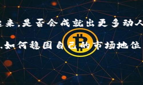 域外数字资产与国内区块链积分的交汇：2023年的新风口与前景

区块链, 积分, 数字资产, 2023/guanjianci

引言：区块链积分的崛起——这...是真的吗？
近年来，区块链技术迅速发展，在金融、供应链、游戏等众多行业中都已产生深远影响。而作为其中一个重要应用场景——区块链积分，则开始逐渐受到人们的关注。我们身边琳琅满目的积分系统，如今也在寻求借助区块链这一颠覆性技术的力量。难道这真的是一个全新的风口吗？

区块链积分的核心价值
首先，区块链积分最大的特性就是去中心化。这意味着积分的发行与管理不再受到单一机构的限制，而是通过智能合约和去中心化的审计来达成信任。这是与传统积分系统最大的不同。想象一下，那些一直无法兑换成现金的积分——它们现在都有可能实现更高的流动性与价值，甚至可以跨平台使用。你觉得，作为消费者，这是何等的福音啊...

区块链积分在各行业的应用
那么，区块链积分正在如何改变各行业的游戏规则呢？就让我们一起来看看。

h41. 电商平台的委托积分/h4
许多电商平台开始试点区块链积分应用，以提升用户忠诚度和消费体验。这种积分不仅可以在特定平台上使用，更能与其他商家形成联盟互通。消费者在不同平台的消费记录将被永久保存——这是以往传统积分系统所做不到的。想象一下，你在某电商平台的积分突然可以用来兑换另一家的商品，甚至是线下门店的活动优惠，这会为你带来多大的惊喜？

h42. 社交媒体的数字身份/h4
在社交媒体平台中，内容创作者常常通过受欢迎程度来获得奖励，而这些奖励可以通过区块链记录下来。每一个点赞、每一个分享都可能转化为不可篡改的积分，这种积分可以兑换实际价值或其他服务。你是否也曾幻想过，你的每一条精彩评论都能为你带来收益？

h43. 旅游行业的全新模式/h4
旅游行业也是区块链积分应用的重要领域。在这个行业中，航空公司、酒店和旅行社往往有着复杂的积分体系，而区块链则可以将所有信息整合起来，形成一个透明和可信的积分系统。例如，旅游者在合作伙伴之间的消费可能都会转化为综合积分。这种充满创造力的模式，你是否也期待过某次旅行能享受到更多的福利？

潜在挑战与机遇
但在欣喜的同时，我们也不能忽视区块链积分发展中的种种挑战。首先是技术上的门槛，不同平台间的兼容性和互操作性必须得到解决。此外，如何构建有效的激励机制，以保证参与者的积极性，也是一个不小的考验。但...挑战往往是机遇的另一面，这也意味着那些愿意投身区块链积分探索的企业，未来可能会获得更丰厚的回报。

政策与监管：为发展铺路
在中国，政府对区块链技术的发展持积极态度。在这种大环境下，区块链积分的推广与运用同样需要服从国家的政策监管。各种区块链项目需要建立在遵循法律法规的基础上，以防止欺诈和滥用行为的发生。在这样的监管框架下，一些企业可以获得政策支持，真实推进其积分链的建立，你觉得这样的前景如何呢？

未来展望：数字经济不可忽视的组成部分
展望未来，区块链积分有望成为数字经济中不可忽视的核心组成部分。随着人们对数字资产和虚拟产品的认识提高，区块链积分将变得更为重要。而各类企业无论大小，在这个新的支付生态中都可以找到自己的位置。不再是单打独斗，而是在这个复杂而又广阔的行业中共创辉煌。

结语：未来已来，您准备好了吗？
区块链积分在各行业的应用前景从某种程度上来看，仿佛是一场关于科技与经济的“青春贩卖”。这一切...听起来不可思议，但又如此真实。未来的节点将如何串联起来，是否会成就出更多动人的故事，还是另一个梦幻般的泡沫？这不仅要看市场的反应，也要看你我他对新事务的接受与适应能力。

在这个重塑商业的数字时代，抓住区块链积分的这一波浪潮，不仅是机遇，更是对创新的不断追求。准备好迎接未来吗？让我们一起关注，在这场没有硝烟的竞争中...如何稳固自己的市场地位，拥抱下一个亮点。 

**（注意：以上内容仅为示例，实际内容应根据最新行业动态与政策加以调整，确保准确和时效性。）**