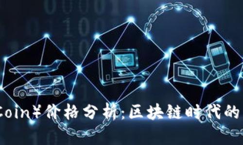 福特币（FordCoin）价格分析：区块链时代的未来投资机会