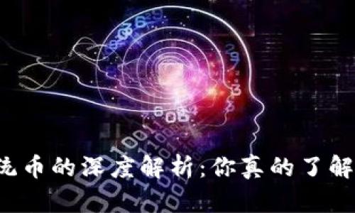 区块链币与传统币的深度解析：你真的了解它们的区别吗？