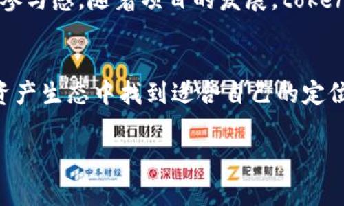 “Tokenim只进不出吗？”这个问题触及了区块链和加密货币领域的一个重要话题。在这里，我们将探讨Tokenim的运作方式、其对投资者的意义以及有关Tokenim的常见误解。

Tokenim是什么？
Tokenim是一种基于区块链技术的数字资产，通常用于特定的应用程序或平台。这些token通常在初始代币发行（ICO）期间出售，随后可以在加密货币市场进行交易。然而：Tokenim并不是所有的token都有流动性，或在某个平台上获得收益的能力。

Tokenim的运作机制
在绝大多数情况下，Tokenim都是供特定用途而设计的。例如，它们可能用于交易、支付服务费用，或者作为访问特定功能的“门票”。然而，确实有一些token是采用“只进不出”的策略。这种机制在某些项目中是以锁定资金的方式存在：例如，用户在平台上购买token后，这些token可能会被锁定一段时间，以防止市场的剧烈波动。

投资Tokenim的风险
不少投资者在刚接触Tokenim时，会被华丽的项目宣传所吸引而忽略了潜在的风险。市场上存在许多骗局和不成熟的项目，承诺“只进不出”能带来高额回报，但实际上这些投资可能会变成一场噩梦。投资者需谨慎，务必对项目的背景及其团队进行详细研究。

常见的误解与真相
在谈到Tokenim时，许多人可能认为它仅仅是用来投资和交易的工具，但实际上它们可以承担更多功能。例如，有些Tokenim用于激励用户参与生态系统，促进项目的健康发展。与其说“只进不出”，不如说某些Tokenim的设计使其在特定阶段内流动性受到限制。

Tokenim如何提升用户体验
尽管某些Tokenim的流动性可能受到限制，但合理的设计可以增强用户体验。例如，使用Tokenim能够享受项目的独特功能，或提升用户在平台内的参与感。随着项目的发展，token的流动性和可用性可能也会逐渐提高。

总结：Tokenim的前景
从长远来看，Tokenim的设计与功能有潜力为区块链和加密世界带来新的机遇。然而，投资者需理性看待，吸取过去的教训，以便在日益复杂的数字资产生态中找到适合自己的定位。这...投资需谨慎，选择可信的项目前行！

希望这些信息能够帮助你更好地理解Tokenim的概念及操作方式！如果您还有其他问题，欢迎继续询问。