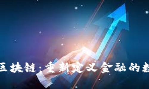 比特币区块链：重新定义金融的数字革命