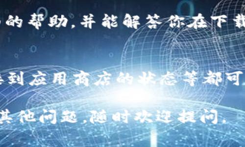 看起来你正在遇到下载 Tokenim 2.0 应用程序的问题。这个问题可能由多种原因造成，下面是一些常见的解决方案和建议，希望能帮助你顺利下载并使用应用程序。

检查设备兼容性
首先，确认你的设备是否支持 Tokenim 2.0。应用程序通常有特定的操作系统要求，比如需要 Android 10.0 及以上版本或 iOS 12.0 及以上版本。如果你的设备不满足这些要求，可能会导致无法下载。

网络连接问题
下载应用程序需要稳定的网络连接。如果你当前的 Wi-Fi 信号弱或者移动数据没有打开，可能会影响下载速度甚至导致下载失败。尝试切换到其他网络，或者通过关闭后再开启 Wi-Fi 或移动数据的方式来重置你的连接。

存储空间不足
应用程序的下载和安装需要一定的存储空间。如果你的设备存储空间满了，就会导致下载失败。你可以通过删除一些不必要的应用、图片或视频来释放空间，确保有足够的存储空间来下载 Tokenim 2.0。

应用商店问题
有时候，应用商店本身可能会出现问题，导致无法下载应用。可以尝试清除应用商店的缓存，或者强制停止应用商店，然后重新启动再尝试下载。如果依旧无法下载，建议查看应用商店的状态或者搜索相关的错误信息。

重新启动设备
有时候，简单的重启设备能解决大部分问题。重启设备后，尝试再次下载 Tokenim 2.0，看看问题是否得到解决。

尝试官方网站下载
除了在应用商店下载外，你也可以访问 Tokenim 的官方网站，查看是否提供 APK 文件（对于 Android 用户）或其他下载方式。如果找到了可靠来源的 APK 文件，确保其安全性后再进行下载。

联系客服支持
如果你尝试了上述方法仍无法解决问题，建议联系 Tokenim 的客服支持。他们可能会提供更详细的帮助，并能解答你在下载过程中的疑问。

总结
下载 Tokenim 2.0 应用程序时遇到的问题可能是由于多种原因引起的，从设备兼容性、网络连接到应用商店的状态等都可能影响下载。因此，逐步排查这些因素，可以帮你找到下载失败的原因并成功安装应用。

希望这些建议能帮助你顺利下载 Tokenim 2.0，享受使用这款应用带来的方便与乐趣！如果还有其他问题，随时欢迎提问。