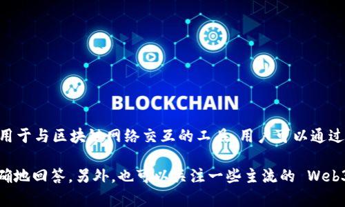 Tokenim 不是一个广为人知的 Web3 钱包，这个名称可能是某一特定服务或应用的名称。Web3 钱包是用于与区块链网络交互的工具，用户可以通过这些钱包管理加密货币、进行交易、存储数字资产乃至参与去中心化应用（dApps）。

如果你有 Tokenim 的具体信息，或者想知道是否某个钱包支持 Web3 功能，请提供更多细节，以便更准确地回答。另外，也可以关注一些主流的 Web3 钱包，如 MetaMask、Coinbase Wallet 和 Trust Wallet，它们都为用户提供了丰富的去中心化服务。