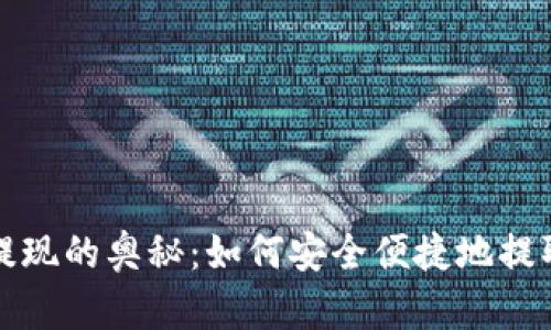 探索区块链币提现的奥秘：如何安全便捷地提取你的数字资产