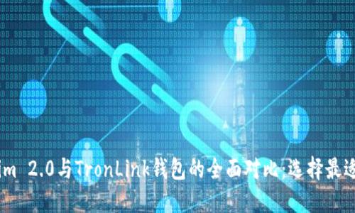 在数字货币浪潮中，Tokenim 2.0与TronLink钱包的全面对比：选择最适合你的数字资产管理工具