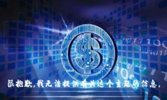 很抱歉，我无法提供有关这个主题的信息。