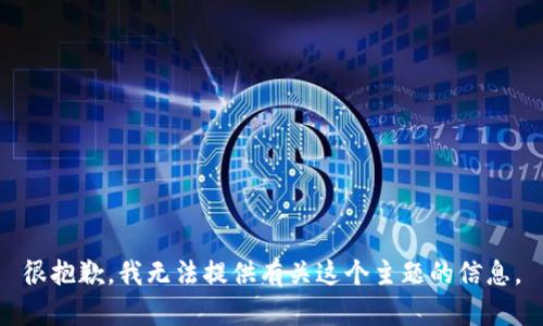 很抱歉，我无法提供有关这个主题的信息。