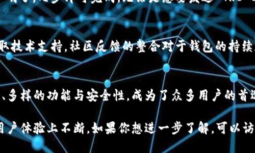 TokenIm 是一款支持 TRC (Tron) 网络的数字货币钱包。它允许用户存储、管理和交易多种数字资产，尤其是基于 Tron 网络的 TRC-10 和 TRC-20 代币。

在使用 TokenIm 钱包时，用户可以享受以下几个主要特点：

多种资产支持
TokenIm 钱包支持多种主流数字货币，尤其是 Tron 生态系统中的各种代币。用户可以方便地添加和管理 TRC-10 和 TRC-20 代币，无需担心资产的安全性和兼容性。

用户友好的界面
TokenIm 提供了一个直观易用的界面，适合各种经验水平的用户。无论你是初学者还是有经验的交易者，TokenIm 都能够让你轻松上手，快速进行资金操作。

安全性保障
在数字货币管理上，安全性是用户非常关注的一点。TokenIm 钱包采用了多重安全防护措施，包括私钥加密等，确保用户的资产得到有效保护。同时，钱包的设计也符合行业最佳实践，让用户在使用中更放心。

便捷的交易功能
TokenIm 钱包提供便捷的交易功能，用户可以直接进行数字资产的转账和交换，操作过程简单明了，几步即可完成。无论是想要发送 TRC-20 代币给朋友，还是进行交易，TokenIm 都能满足你的需求。

社区支持与反馈
TokenIm 还建立了一个活跃的社区，用户可以在这里获取最新的项目动态，分享使用经验，获取技术支持。社区反馈的整合对于钱包的持续和提升用户体验具有重要意义。

总结
在数字货币的世界中，选择一个合适的钱包至关重要。TokenIm 因其对 TRC 网络的良好支持、多样的功能与安全性，成为了众多用户的首选。如果你正在寻找一个可靠的钱包来管理你的 TRC 资产，TokenIm 或许是一个不错的选择。

总之，TokenIm 作为一个支持 TRC 网络的钱包，不仅在功能上满足用户需求，更在安全性和用户体验上不断。如果你想进一步了解，可以访问他们的官方网站，获取更多的使用信息和更新动态。