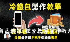 物联网与区块链：探索数字货币的无穷潜力