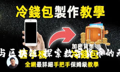 物联网与区块链：探索数字货币的无穷潜力