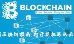 美国区块链指南：打开新机遇的大门！
