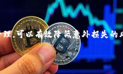 在讨论Tokenim 2.0助记词存放位置之前，让我们先明确一些基本概念。助记词是一组随机生成的词语，用于恢复钱包或保护私钥。在加密货币和区块链的世界中，安全性是至关重要的，因此选择正确的存放位置也是一项重要的任务。

助记词的重要性
助记词的主要作用是帮你恢复访问区块链钱包。如果你丢失了设备或忘记了密码，助记词将是你唯一可以用来恢复资金和信息的方式。因此，妥善存放助记词，是每个加密货币用户应该认真对待的任务。对许多人来说，这甚至是确保他们的资产安全的第一步...

助记词的存放位置选择
确切地说，助记词的存放位置并没有一个“完美”的答案，这取决于每个人的需求和情况。然而，有一些比较稳妥且安全的选项值得考虑：

1. 纸质备份
传统而有效的方式是将助记词手写在纸上，之后将其存放在一个安全的地方，比如：保险箱，或者是一些不易被发现的地方。但一定要注意...这张纸的防火、防水以及防盗能力。若偶然间遭遇水灾或火灾，你的记录可能就此毁灭。

2. 硬件钱包
一些硬件钱包如Ledger和Trezor等，提供了一种将助记词安全存储在离线设备中的方式。这是现代技术的一种体现：在存储和安全之间取得了良好的平衡。可是，你还是需要妥善保管这些硬件...如果丢失设备，会导致完全无法访问你的资产，真是让人心忧啊。

3. 加密存储
对于那些技术意识较强的人，可以选择使用密码管理软件将助记词加密存储。其中一些软件如1Password和Bitwarden，提供强大的加密机制。但需要注意的是，由于这种方法涉及在线存储，风险相对较大。试想一下，如果你的密码管理软件被黑客攻陷，助记词岂不是暴露在危险之中？

4. 多重备份
绝不要只依赖一种存储方式。可以采用多个存储方式进行备份，比如将纸质备份和硬件钱包结合起来。这就像在不同的地点藏匿宝藏，确保即使在遭遇意外时，你仍可以找到路径重回安全之地...

如何确保助记词的安全性
存储助记词时，除了选择合适的位置外，还有其他的安全措施可以采取：
ul
  li定期检查存储位置，确保没有泄密因素。/li
  li使用环绕存储位置的安全策略，如监控摄像机等，增强安全感。/li
  li避免在社交平台或公共场合讨论自己的助记词.../li
/ul

注意事项
在存放助记词时，还有一些事情需要特别注意：
ul
  li千万不要将助记词截图保存在手机或电脑上，这些最终都会被云端备份，面临被黑客攻击的风险。/li
  li请保持对助记词的绝对私密，甚至对你的家人也要小心翼翼...除非他们需要参与管理你的资产。/li
  li尽量将助记词写得清晰易读，以防在急需使用时产生误解.../li
/ul

总结
Tokenim 2.0助记词的存放位置选择并不是轻松的一步，它直接关系到你资产的安全。通过多种存储方式结合和严格的安全管理，可以有效降低意外损失的风险。我们常说：“安全是最大的财富”，在这个时代，在选择和管理助记词时，这句话显得尤为真实... 

希望这些信息能帮助你更好地管理和保护你的Tokenim 2.0助记词，让你的加密资产在这个复杂的金融生态中安全稳固。