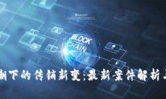 区块链浪潮下的传销新变：最新案件解析与防范