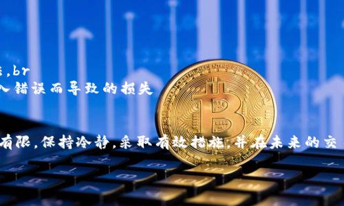 如果你在加密货币交易中不小心将代币转错地址了，以下是一些处理步骤和建议：

一、确认转账状态
首先，确认交易是否已经被确认。你可以通过区块链浏览器（如Etherscan、BscScan等）来查找你的交易记录。如果交易尚未被确认，可能仍有转回的可能，但这通常仅限于少数区块链。

二、联系接收方
如果你转错的地址是一个可控的钱包（如朋友或家人的钱包），你可以直接联系他们，说明情况并请求他们退回你的代币。这依赖于他们的善意和愿意帮助的态度...

三、检查智能合约
对于某些代币，可能存在通过区块链智能合约的方式来恢复代币的机会。如果你的代币基于某个特定平台，查看该平台上是否有相关的支持或恢复功能。这，一般来说...需要一些技术知识。

四、寻求专业的帮助
如果大金额的资金涉及其中，考虑寻求专业的区块链服务公司或法律咨询。他们可能有更好的办法来追踪资金和解决问题，但这通常需要付费...

五、增强未来的操作安全
为了防止未来再次出现类似问题，你可以采取以下措施：br
1.确认地址两次，尤其是在进行大额转账时。br
2.利用“发送少量测试金额”的策略，这是防止大额损失的一种有效方法。br
3.使用钱包的“地址簿”功能，记住常用账户的地址。这可以减少因为输入错误而导致的损失

六、总结
总之，转错代币地址虽然是一种常见错误，但处理这种情况的方法相对有限。保持冷静，采取有效措施，并在未来的交易中更加小心和谨慎，这是最好的解决方案...

希望这些信息能对你有所帮助！如有其他问题，欢迎随时询问。