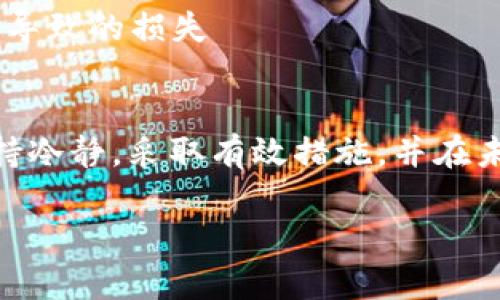 如果你在加密货币交易中不小心将代币转错地址了，以下是一些处理步骤和建议：

一、确认转账状态
首先，确认交易是否已经被确认。你可以通过区块链浏览器（如Etherscan、BscScan等）来查找你的交易记录。如果交易尚未被确认，可能仍有转回的可能，但这通常仅限于少数区块链。

二、联系接收方
如果你转错的地址是一个可控的钱包（如朋友或家人的钱包），你可以直接联系他们，说明情况并请求他们退回你的代币。这依赖于他们的善意和愿意帮助的态度...

三、检查智能合约
对于某些代币，可能存在通过区块链智能合约的方式来恢复代币的机会。如果你的代币基于某个特定平台，查看该平台上是否有相关的支持或恢复功能。这，一般来说...需要一些技术知识。

四、寻求专业的帮助
如果大金额的资金涉及其中，考虑寻求专业的区块链服务公司或法律咨询。他们可能有更好的办法来追踪资金和解决问题，但这通常需要付费...

五、增强未来的操作安全
为了防止未来再次出现类似问题，你可以采取以下措施：br
1.确认地址两次，尤其是在进行大额转账时。br
2.利用“发送少量测试金额”的策略，这是防止大额损失的一种有效方法。br
3.使用钱包的“地址簿”功能，记住常用账户的地址。这可以减少因为输入错误而导致的损失

六、总结
总之，转错代币地址虽然是一种常见错误，但处理这种情况的方法相对有限。保持冷静，采取有效措施，并在未来的交易中更加小心和谨慎，这是最好的解决方案...

希望这些信息能对你有所帮助！如有其他问题，欢迎随时询问。