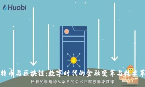 比特币与区块链：数字时代的金融变革与技术革命