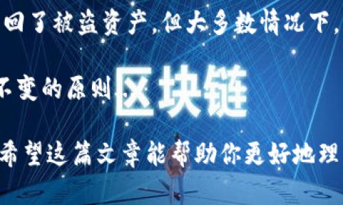 关于“tokenim钱包被盗能找回吗”的问题，这是一个让许多加密货币用户感到焦虑的话题。加密货币的安全性和去中心化特性让它在提供便利的同时，也带来了潜在的风险。那么，首先让我们探讨一下这个问题的各个方面。

关于Tokenim钱包

首先，什么是Tokenim钱包呢？它是一种数字资产管理工具，旨在为用户提供方便的加密货币存储解决方案。与传统的钱包不同，Tokenim钱包通常包含更多高级功能，比如多重签名、去中心化交换等。但正因为如此，用户对其安全性的要求就更高了。

被盗情况分析

在加密货币领域，钱包被盗的情况并不少见。有时候，这种盗窃可以是由恶意软件、钓鱼网站、或是用户的疏忽大意所导致的。而一旦这种情况发生，用户首先要做的便是冷静分析当前的局势。

能否找回被盗资金？

至于“能否找回被盗资金”，答案通常是“不一定”。

这主要由于几方面的原因：
ul
    listrong去中心化特性：/strong加密货币的区块链特性决定了交易是不可逆的。一旦交易被记录在链上，就无法被撤销。/li
    listrong匿名性：/strong加密货币用户的匿名性使得追踪实际资金的流向变得极其困难。/li
    listrong缺乏监管： /strong绝大多数加密货币交易平台并没有相应的用户保护措施，如银行一样的保险服务。/li
/ul

该如何预防被盗？

说到这里，我们不禁要思考：在这个数字化的时代，我们该如何更好地保护自己的数字资产呢？

以下是一些预防措施：
ul
    listrong使用硬件钱包：/strong硬件钱包是一种将私钥保存在离线设备中的方式，它相比软件钱包更安全。/li
    listrong定期修改密码：/strong确保自己的钱包密码复杂且定期更换，同时，可以启用双重验证功能。/li
    listrong保持软件更新：/strong确保钱包软件和操作系统的最新版本，以防止任何已知漏洞。/li
/ul

如果钱真的被盗了，应该怎么办？

假如不幸的钱包真的遭到了盗窃，这时候该怎么做呢？首先，您需要快速采取行动：

ol
    listrong立刻停止交易：/strong如果您发现钱包被盗，第一步应立即停止所有交易活动，防止进一步损失。/li
    listrong报警：/strong虽然加密货币盗窃案件不容易追踪，但向警方报案是必要的。/li
    listrong联系钱包服务提供商：/strong如果您使用的是第三方钱包，可以尝试联系服务提供商，询问是否有任何可行的找回措施。/li
    listrong在社区寻求帮助：/strong许多加密货币社区（如Reddit、Telegram等）可以提供经验丰富的网友的建议，或许会有意想不到的帮助。/li
/ol

总结

所以，要回答“Tokenim钱包被盗能找回吗？”这个问题，答案并不简单。尽管有部分用户在特定情况下成功找回了被盗资产，但大多数情况下，由于加密货币的特性，这几乎是不可能的。

因此，保持警惕，学习保护自己极为重要。无论如何，永远不要在未认证的平台上输入私钥或密码，这是一条不变的原则...

这是一个充满挑战与机遇的数字时代，作为用户，了解潜在的风险和防范措施是保护自己数字资产的关键。希望这篇文章能帮助你更好地理解钱包安全的重要性，以及如何在危机情况下采取有效措施。