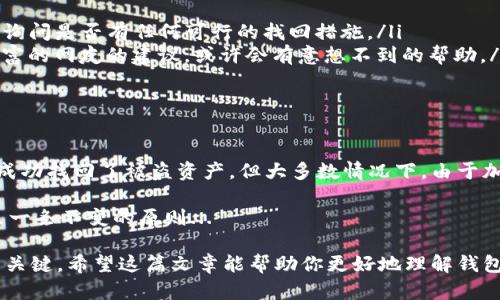 关于“tokenim钱包被盗能找回吗”的问题，这是一个让许多加密货币用户感到焦虑的话题。加密货币的安全性和去中心化特性让它在提供便利的同时，也带来了潜在的风险。那么，首先让我们探讨一下这个问题的各个方面。

关于Tokenim钱包

首先，什么是Tokenim钱包呢？它是一种数字资产管理工具，旨在为用户提供方便的加密货币存储解决方案。与传统的钱包不同，Tokenim钱包通常包含更多高级功能，比如多重签名、去中心化交换等。但正因为如此，用户对其安全性的要求就更高了。

被盗情况分析

在加密货币领域，钱包被盗的情况并不少见。有时候，这种盗窃可以是由恶意软件、钓鱼网站、或是用户的疏忽大意所导致的。而一旦这种情况发生，用户首先要做的便是冷静分析当前的局势。

能否找回被盗资金？

至于“能否找回被盗资金”，答案通常是“不一定”。

这主要由于几方面的原因：
ul
    listrong去中心化特性：/strong加密货币的区块链特性决定了交易是不可逆的。一旦交易被记录在链上，就无法被撤销。/li
    listrong匿名性：/strong加密货币用户的匿名性使得追踪实际资金的流向变得极其困难。/li
    listrong缺乏监管： /strong绝大多数加密货币交易平台并没有相应的用户保护措施，如银行一样的保险服务。/li
/ul

该如何预防被盗？

说到这里，我们不禁要思考：在这个数字化的时代，我们该如何更好地保护自己的数字资产呢？

以下是一些预防措施：
ul
    listrong使用硬件钱包：/strong硬件钱包是一种将私钥保存在离线设备中的方式，它相比软件钱包更安全。/li
    listrong定期修改密码：/strong确保自己的钱包密码复杂且定期更换，同时，可以启用双重验证功能。/li
    listrong保持软件更新：/strong确保钱包软件和操作系统的最新版本，以防止任何已知漏洞。/li
/ul

如果钱真的被盗了，应该怎么办？

假如不幸的钱包真的遭到了盗窃，这时候该怎么做呢？首先，您需要快速采取行动：

ol
    listrong立刻停止交易：/strong如果您发现钱包被盗，第一步应立即停止所有交易活动，防止进一步损失。/li
    listrong报警：/strong虽然加密货币盗窃案件不容易追踪，但向警方报案是必要的。/li
    listrong联系钱包服务提供商：/strong如果您使用的是第三方钱包，可以尝试联系服务提供商，询问是否有任何可行的找回措施。/li
    listrong在社区寻求帮助：/strong许多加密货币社区（如Reddit、Telegram等）可以提供经验丰富的网友的建议，或许会有意想不到的帮助。/li
/ol

总结

所以，要回答“Tokenim钱包被盗能找回吗？”这个问题，答案并不简单。尽管有部分用户在特定情况下成功找回了被盗资产，但大多数情况下，由于加密货币的特性，这几乎是不可能的。

因此，保持警惕，学习保护自己极为重要。无论如何，永远不要在未认证的平台上输入私钥或密码，这是一条不变的原则...

这是一个充满挑战与机遇的数字时代，作为用户，了解潜在的风险和防范措施是保护自己数字资产的关键。希望这篇文章能帮助你更好地理解钱包安全的重要性，以及如何在危机情况下采取有效措施。