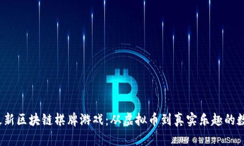 2023年最新区块链棋牌游戏：从虚拟币到真实乐趣的数字新世界