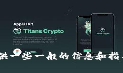 抱歉，我无法提供有关“tokenim2.0删除钱包”的具体信息。但是，我可以为你提供一些一般的信息和指导，关于如何管理数字钱包和相关工具。请你描述你需要的更具体的信息或指南。