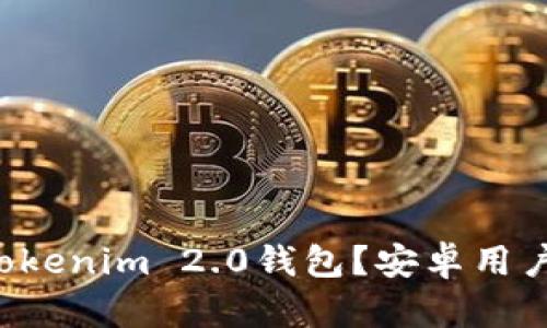 如何下载Tokenim 2.0钱包？安卓用户必看指南！