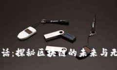 币圈超话：探秘区块链的未来与无限可能