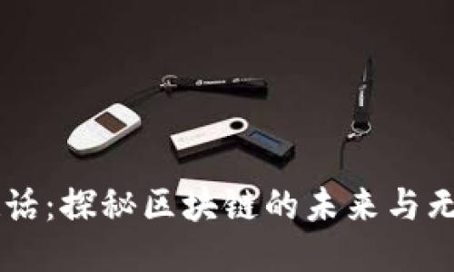 币圈超话：探秘区块链的未来与无限可能