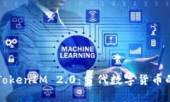 ### 揭秘TokenIM 2.0：当代数字货币的创新与挑战