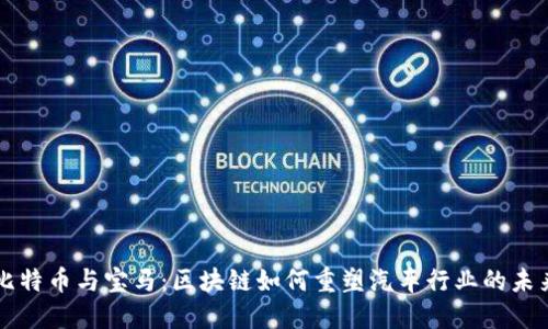 比特币与宝马：区块链如何重塑汽车行业的未来