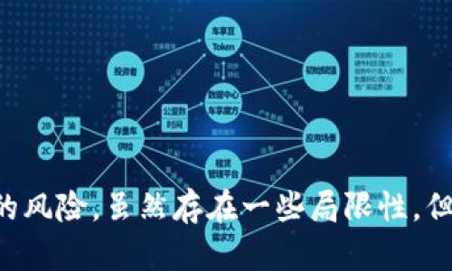 Tokenim 2.0 风险测评是对投资Tokenim平台的用户提供的风险评估工具。该测评旨在帮助投资者理解他们的投资风险，并根据个人的风险承受能力和市场情况提供指导。

### 风险测评的目的

在当前快速变化的加密货币市场中，了解风险是至关重要的。Tokenim 2.0 风险测评的目的是为了让每位投资者能够全面分析其投资潜力并作出明智决策。这种评估工具不仅会考虑市场波动，还会考虑到用户的财务状况、投资经验等多个因素。

### 如何进行风险测评

步骤一：填写问卷
用户需要填写Tokenim提供的风险评估问卷，这个问卷通常包括关于财务状况、投资目标、风险偏好等方面的问题。根据用户的回答，系统会生成一个综合评分，表示用户的风险承受能力。

步骤二：分析结果
测评完成后，用户将收到详细的分析报告，报告中会包含关于每个投资选项的风险水平和预期收益的信息。此外，用户还将获得适合其风险承受能力的投资建议。

步骤三：采取行动
基于测评结果，用户可以决定是否继续投资，或者调整投资策略以降低风险。这种灵活性使得投资者能够更好地管理资金，并在变化的市场条件下保护自己的资产。

### 风险测评的重要性

实施风险测评对于任何想进入加密货币市场的投资者都是至关重要的。市场的不确定性和波动性使得了解个人的风险承受能力成为必要条件。

1. 提高投资决策的准确性
通过风险测评，投资者可以更清晰地了解哪些投资产品适合他们，进而做出更具信息量的决策。这种前期的准备工作将帮助投资者在面对市场波动时保持冷静。

2. 增强风险管理能力
风险测评还能够帮助投资者识别潜在的风险点，从而在投资过程中采取必要的对策以降低损失。例如，如果风险评估显示某种投资产品的风险过高，投资者可以选择不投资或者选择分散投资来减少风险。

3. 促进财务规划
了解风险之后，投资者更容易制定一个全面的财务规划。这不仅仅是投资策略的问题，更是一个整体的资产管理过程，涵盖了投资、储蓄、消费等多个方面。

### 风险测评的局限性

尽管Tokenim 2.0 风险测评非常有用，但也有其局限性……

1. 数据依赖
风险测评依赖于用户提供的个人数据，这可能导致结果偏差。如果用户不准确或不全面地回答问题，测评结果可能无法代表真实的风险能力。

2. 市场波动的不可预见性
加密市场的剧烈波动有时可能超出风险测评的预测范围。即使是经过风险评估后做出的投资决策也可能因为市场的突发事件而导致重大损失。

### 如何通过Tokenim 2.0 风险测评获益

为了最大限度地利用Tokenim 2.0 风险测评，用户可以遵循以下一些有效的方法……

1. 定期更新风险评估
随着时间的推移，投资者的财务状况和市场环境都会发生变化。因此，定期进行风险评估是非常重要的，以确保投资策略的有效性。

2. 结合其他分析工具
除了风险测评，用户还可以使用其他的市场分析工具，例如技术分析、基本面分析等，以更全面地了解市场趋势。

3. 寻求专业建议
如有需要，投资者还可以寻求金融顾问的意见。专业人士可以提供额外的见解，帮助用户在复杂的市场中更好地导航。

### 总结

总体而言，Tokenim 2.0 风险测评是一个便捷实用的工具，能够帮助投资者更好地理解和管理他们在加密货币市场的风险。虽然存在一些局限性，但凭借正确的使用方式，它可以大大提高投资决策的理性……这无疑是现代投资者在复杂市场环境中不可或缺的伙伴。
