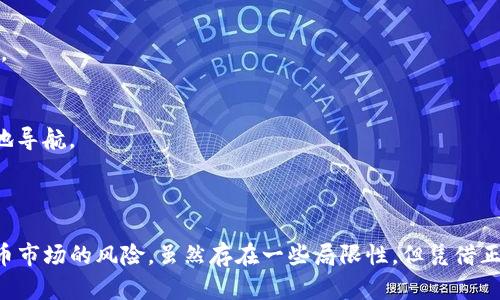 Tokenim 2.0 风险测评是对投资Tokenim平台的用户提供的风险评估工具。该测评旨在帮助投资者理解他们的投资风险，并根据个人的风险承受能力和市场情况提供指导。

### 风险测评的目的

在当前快速变化的加密货币市场中，了解风险是至关重要的。Tokenim 2.0 风险测评的目的是为了让每位投资者能够全面分析其投资潜力并作出明智决策。这种评估工具不仅会考虑市场波动，还会考虑到用户的财务状况、投资经验等多个因素。

### 如何进行风险测评

步骤一：填写问卷
用户需要填写Tokenim提供的风险评估问卷，这个问卷通常包括关于财务状况、投资目标、风险偏好等方面的问题。根据用户的回答，系统会生成一个综合评分，表示用户的风险承受能力。

步骤二：分析结果
测评完成后，用户将收到详细的分析报告，报告中会包含关于每个投资选项的风险水平和预期收益的信息。此外，用户还将获得适合其风险承受能力的投资建议。

步骤三：采取行动
基于测评结果，用户可以决定是否继续投资，或者调整投资策略以降低风险。这种灵活性使得投资者能够更好地管理资金，并在变化的市场条件下保护自己的资产。

### 风险测评的重要性

实施风险测评对于任何想进入加密货币市场的投资者都是至关重要的。市场的不确定性和波动性使得了解个人的风险承受能力成为必要条件。

1. 提高投资决策的准确性
通过风险测评，投资者可以更清晰地了解哪些投资产品适合他们，进而做出更具信息量的决策。这种前期的准备工作将帮助投资者在面对市场波动时保持冷静。

2. 增强风险管理能力
风险测评还能够帮助投资者识别潜在的风险点，从而在投资过程中采取必要的对策以降低损失。例如，如果风险评估显示某种投资产品的风险过高，投资者可以选择不投资或者选择分散投资来减少风险。

3. 促进财务规划
了解风险之后，投资者更容易制定一个全面的财务规划。这不仅仅是投资策略的问题，更是一个整体的资产管理过程，涵盖了投资、储蓄、消费等多个方面。

### 风险测评的局限性

尽管Tokenim 2.0 风险测评非常有用，但也有其局限性……

1. 数据依赖
风险测评依赖于用户提供的个人数据，这可能导致结果偏差。如果用户不准确或不全面地回答问题，测评结果可能无法代表真实的风险能力。

2. 市场波动的不可预见性
加密市场的剧烈波动有时可能超出风险测评的预测范围。即使是经过风险评估后做出的投资决策也可能因为市场的突发事件而导致重大损失。

### 如何通过Tokenim 2.0 风险测评获益

为了最大限度地利用Tokenim 2.0 风险测评，用户可以遵循以下一些有效的方法……

1. 定期更新风险评估
随着时间的推移，投资者的财务状况和市场环境都会发生变化。因此，定期进行风险评估是非常重要的，以确保投资策略的有效性。

2. 结合其他分析工具
除了风险测评，用户还可以使用其他的市场分析工具，例如技术分析、基本面分析等，以更全面地了解市场趋势。

3. 寻求专业建议
如有需要，投资者还可以寻求金融顾问的意见。专业人士可以提供额外的见解，帮助用户在复杂的市场中更好地导航。

### 总结

总体而言，Tokenim 2.0 风险测评是一个便捷实用的工具，能够帮助投资者更好地理解和管理他们在加密货币市场的风险。虽然存在一些局限性，但凭借正确的使用方式，它可以大大提高投资决策的理性……这无疑是现代投资者在复杂市场环境中不可或缺的伙伴。