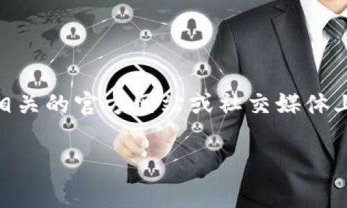 关于 Tokenim 2.0 的具体信息和它的创始人或老板是谁，可能会因信息的变化而有所不同。通常，区块链和加密货币项目的创始人会在相关的官方网站或社交媒体上披露。如果你想找到 Tokenim 2.0 的老板或创始人，建议查看该项目的官方网站、白皮书、社交媒体或相关资讯平台，以获取最新的信息。

如果有更具体的方面或者其他相关问题，欢迎提出！