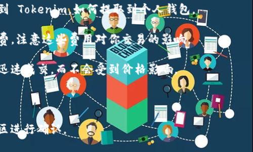 Tokenim 是一个去中心化交易平台，而 Filecoin（FIL）是一个基于区块链的存储网络与数字货币。想要在 Tokenim 上兑换 FIL，需要查看该平台是否支持 FIL 交易对以及相关的交易规则。

以下是一般情况下可能需要注意的事项：

1. **研究平台支持的交易对**：许多去中心化交易平台只支持某些币种的交易对。你需要确认 Tokenim 上是否有 FIL/USDT 或其他对的交易。

2. **充值和提现**：确保你对 FIL 的操作流程了解清楚，包括如何充值到 Tokenim，如何提取到个人钱包。

3. **手续费**：去中心化交易往往涉及网络手续费以及平台的交易手续费，注意这些费用对你交易的影响。

4. **市场流动性**：查看 FIL 的市场流动性，确保在你想要交易时能够迅速成交，而不会受到价格影响。

5. **安全性**：确保该平台有较好的安全措施，避免可能的资产损失。

为了获得最新的、详细的信息，建议访问 Tokenim 的官方网站或相关社区进行确认。