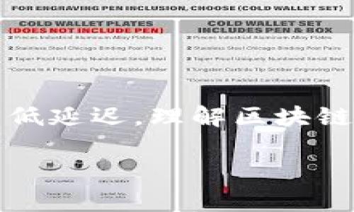 关于Tokenim 2.0转账是否会有延迟，答案可能因多种因素而异。在这里，我们可以深入探讨一下这个话题，以便更好地了解转账延迟的原因及其影响。

Tokenim 2.0转账的基础知识
首先，我们要了解Tokenim 2.0是如何工作的。它是一种基于区块链技术的转账系统，旨在提供快速、安全且透明的交易体验。区块链技术本身的特性，如去中心化和不可篡改性，使得Tokenim 2.0转账在很多情况下都能保证快速到账。然而，实际的转账速度却可能受到多种因素的影响...

影响转账速度的因素
1. **网络拥堵**: 当很多用户同时进行转账时，网络就会出现拥堵现象。这时，交易的确认时间可能会延长，导致转账出现延迟。例如，最近某些节假日或特殊事件，很多用户集中进行转账，这就会导致网络拥堵...

2. **交易手续费**: 在一些区块链系统中，用户可以选择支付不同的手续费来优先处理自己的交易。如果你选择了较低的手续费，可能会导致转账等待更长时间才能被确认。反之，支付较高的手续费可以让你的交易更快被处理...

3. **节点的效率**: Tokenim 2.0的网络中有多个节点，它们负责验证和处理交易。如果其中某些节点出现故障或者处理能力较低，就可能导致转账的速度变慢...

4. **区块时间**: 每个区块链都有其特定的区块生成时间。当新的区块生成后，才会将待处理的交易添加到区块中。在某些区块链中，这个时间可能在几秒到几十秒之间，时间长了也会影响到转账的速度...

如何减少转账延迟
为了减少在Tokenim 2.0上转账的延迟，用户可以考虑以下几种方法：
1. **选择合适的转账时间**: 避开高峰期，选择在网络使用较少的时候进行转账，能有效降低拥堵的风险...

2. **提高手续费**: 考虑支付稍高一些的交易手续费，以确保转账能够得到优先处理。这在高峰期尤为重要...

3. **确认网络状态**: 在进行大额转账时，提前检查网络的状态以及交易的确认时间，能帮助做出更明智的决策...

结论
总的来说，Tokenim 2.0的转账速度并不是绝对的，受多种因素的影响。在大多数情况下，用户可以通过选择适当的时间和手续费来降低延迟。理解区块链的工作原理，以及影响转账速度的各种因素，将有助于用户更好地管理他们的交易...

希望这可以帮助你更好地理解Tokenim 2.0的转账延迟问题。如有其他疑问，欢迎继续提问...