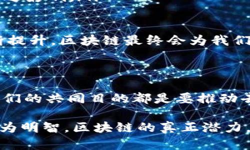 区块链技术是当今数字经济的重要基石，而在这一生态系统中，数字货币以各种形式蓬勃发展。下面，我们将探讨区块链中存在的几种主要数字货币类型，它们各自的特点及其应用。

1. 比特币：数字黄金的先锋

比特币（Bitcoin）是最早也是最著名的加密货币。它在2009年由一位名为中本聪（Satoshi Nakamoto）的人士或团队推出。与传统货币不同，比特币并不依靠中央银行的支持，而是基于去中心化的区块链技术。

比特币具有以下几个主要特点：

ul
  listrong稀缺性：/strong比特币的总供应量有限，仅有2100万枚，这使得其像黄金一样具备了稀缺性。/li
  listrong去中心化：/strong由于矿工的分散性与网络节点的多样性，没有任何机构能够单独控制比特币网络。/li
  listrong安全性：/strong比特币使用区块链技术进行交易验证，确保交易的安全性和不可篡改性。/li
/ul

比特币不仅是一种投资和交易工具，许多人视其为一种“价值储存”，即“数字黄金”。...

2. 以太坊：智能合约的革命者

以太坊（Ethereum）是由维塔利克·布特林（Vitalik Buterin）于2015年推出的区块链平台，其主要创新在于引入了智能合约（Smart Contracts）。这是一种可以自动执行合约条款的协议，极大地拓展了区块链技术的应用范围。

以太坊的特点包括：

ul
  listrong智能合约：/strong通过自执行合约，降低了信任成本，提高了交易效率。/li
  listrong去中心化应用（dApps）：/strong开发者可以在以太坊上创建各种去中心化应用，涵盖金融、游戏和社交等多个领域。/li
  listrong以太币（ETH）：/strong作为以太坊网络的原生代币，ETH不仅用于支付交易手续费，也是智能合约执行的燃料。/li
/ul

以太坊在推出后迅速赢得了大量开发者和投资者的支持，成为了区块链生态中最重要的项目之一...

3. 稳定币：抗波动的金融工具

稳定币（Stablecoin）是一类与法定货币（如美元）或其他资产（如黄金）挂钩的数字货币，以降低价格波动。它们是数字货币市场和传统金融体系之间的桥梁。

主要特点包括：

ul
  listrong价值稳定：/strong由于与法币或资产挂钩，稳定币避免了其它加密货币报价剧烈波动的风险。/li
  listrong易于使用：/strong稳定币可以方便地用于国际汇款、支付和其他商业交易。/li
  listrong越来越多的国内外商家接受：/strong许多商家已经开始接收稳定币作为支付方式。/li
/ul

例如，Tether（USDT）就是一种广为人知的稳定币，而它的价值通常固定在1美元左右，让用户在加密货币市场中有了一种更稳定的选择...

4. 其他主要加密货币：功能与应用的多样性

除了比特币和以太坊，还有许多其他加密货币在不断涌现。这些币种往往结合了不同的技术创新和应用场景：

ul
  listrong瑞波币（XRP）：/strong专注于跨境支付，旨在提高国际汇款的速度和成本效益。/li
  listrong莱特币（LTC）：/strong比比特币更快的交易确认时间，通常被视为“银”与比特币的“金”相对。/li
  listrong链上链（Chainlink）：/strong提供链下数据与区块链智能合约的连接，解决现实世界数据的问题。/li
  listrong波卡（Polkadot）：/strong允许不同区块链之间的相互操作，推动区块链生态系统的互通性。/li
/ul

这些币种的多样性不仅为投资者提供了更多选择，还为各行业的创新开辟了新的道路...

5. 未来展望：区块链和数字货币的前景

随着技术的不断进步和市场的成熟，区块链及数字货币的未来展望令人振奋。我们可以看到：

ul
  listrong传统金融的转型：/strong越来越多的银行和金融机构开始接受区块链技术，以提高透明度和效率。/li
  listrong政策和法规的完善：/strong随着市场的发展，各国政府逐渐对加密货币制定政策，增强保护和透明度。/li
  listrong区块链的应用扩展：/strong除了金融，区块链未来还将在医疗、供应链、投票和版权等多个领域产生深远影响。/li
/ul

尽管面临着一些挑战，但区块链和数字货币的潜力依然巨大。我们有理由相信，随着技术的完善和社会的认知不断提升，区块链最终会为我们的生活带来更大的便利与价值...

总结

区块链中存在多种数字货币，每种币都在探索不同的价值与应用。无论是比特币、以太坊，还是其他新兴的币种，它们的共同目的都是要推动去中心化、提高透明性和改进效率。未来，我们期待看到这些创新在现实世界的广泛应用，带来不可限量的可能性...

在这个迅速变化的数字时代，了解每种数字货币的特点及其背后的技术，可以帮助我们在未来的投资与决策中更为明智。区块链的真正潜力，或许正等待着我们去挖掘...