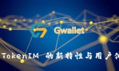 苹果系统更新：TokenIM 的新特性与用户体验的完美